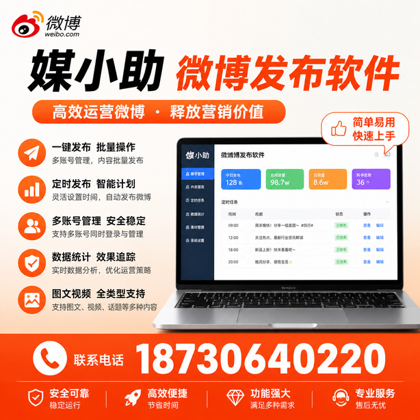 固原微博批量发布软件