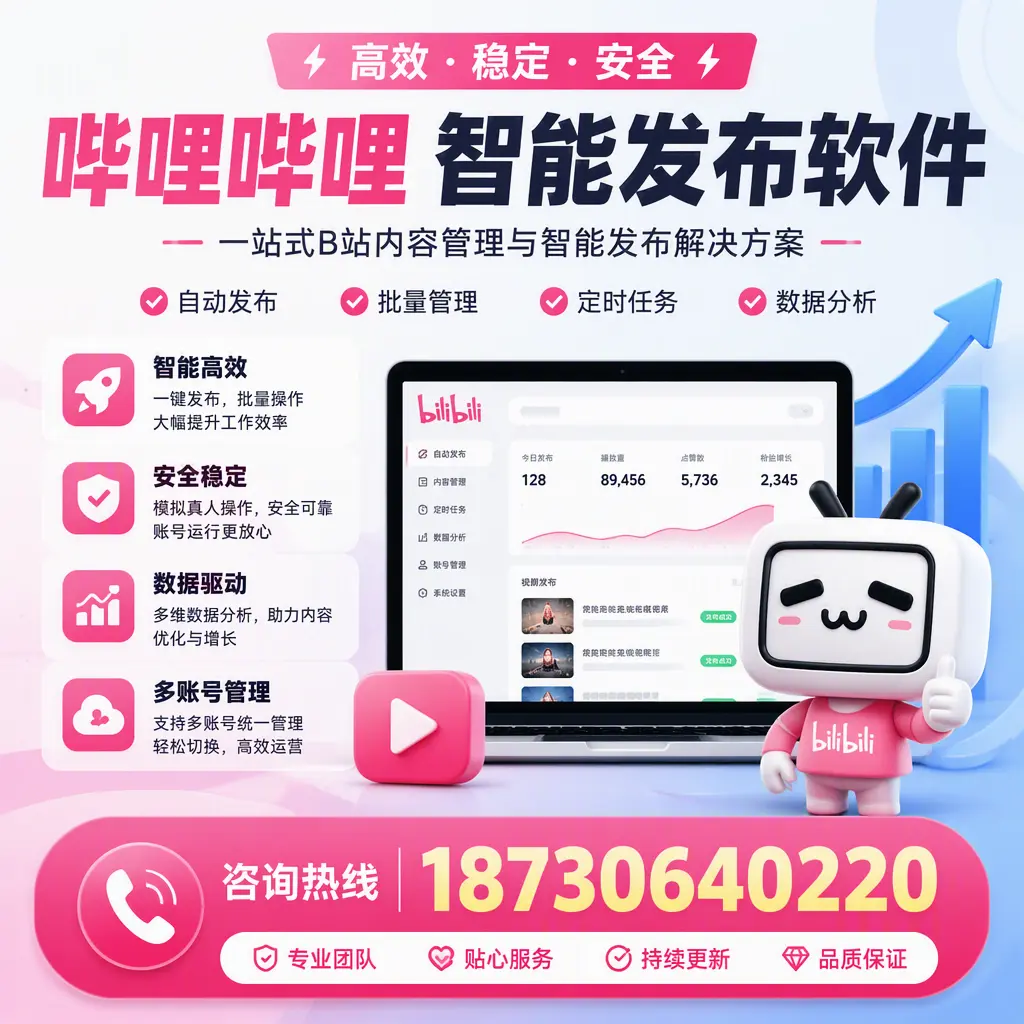 哔哩哔哩智能发布软件适用场景分析:在 固原 的最佳实践