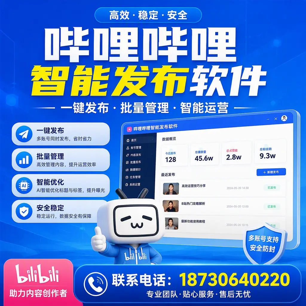 快速上手:哔哩哔哩智能发布软件的操作流程在 固原
