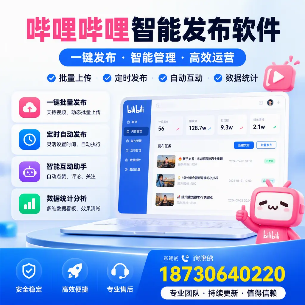 哔哩哔哩智能发布软件与竞争产品对比：在 固原 的选择