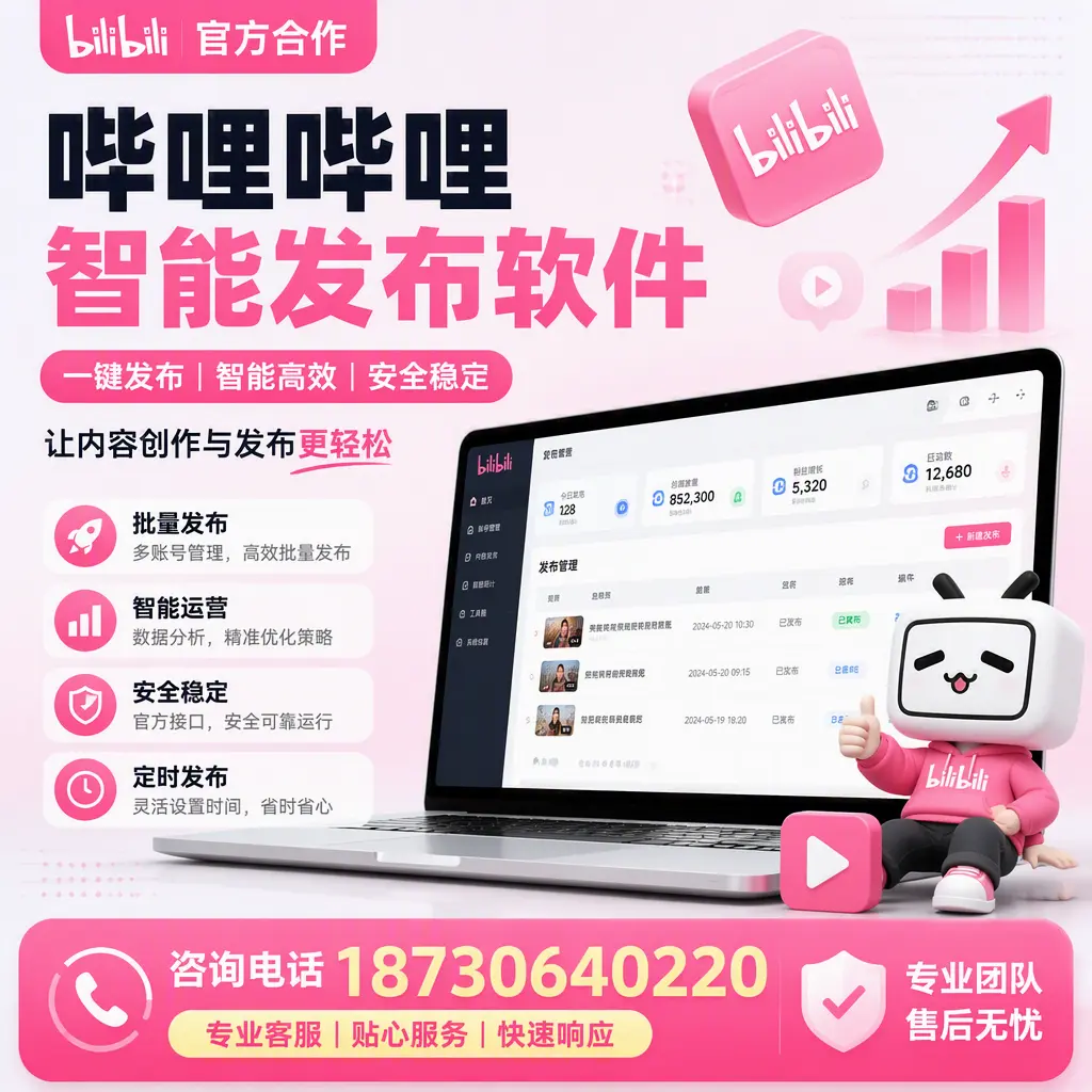 为什么选择哔哩哔哩智能发布软件？固原 的用户分享