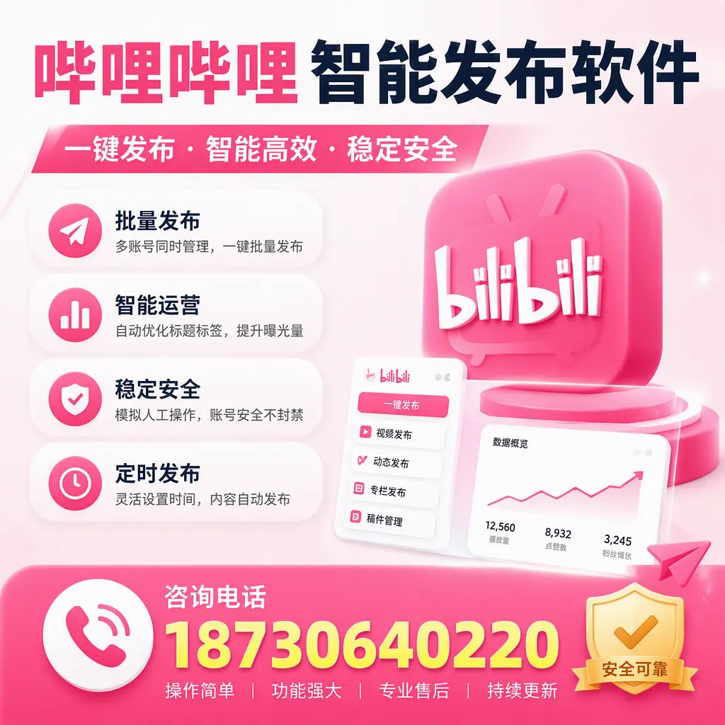 在 固原 使用哔哩哔哩智能发布软件时需避免的五个误区