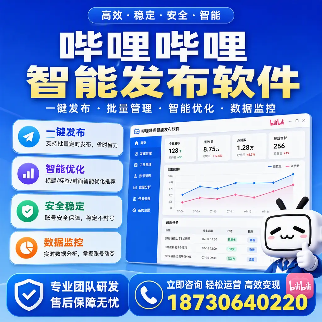 如何在 固原 使用哔哩哔哩智能发布软件提升内容曝光率
