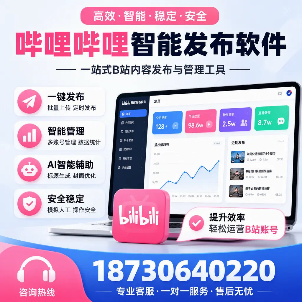 如何在 固原 使用哔哩哔哩智能发布软件提升内容曝光率