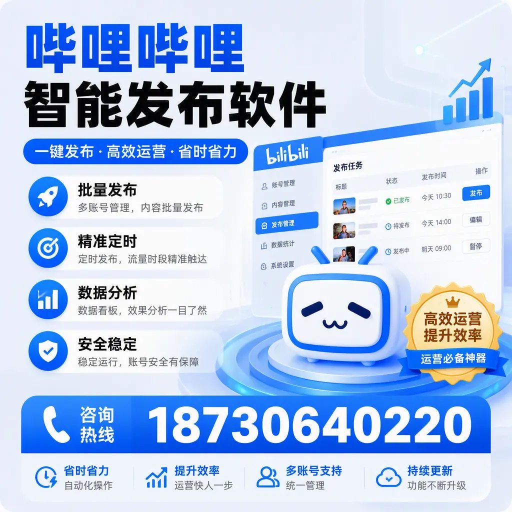 如何通过哔哩哔哩智能发布软件提升 固原 企业曝光率