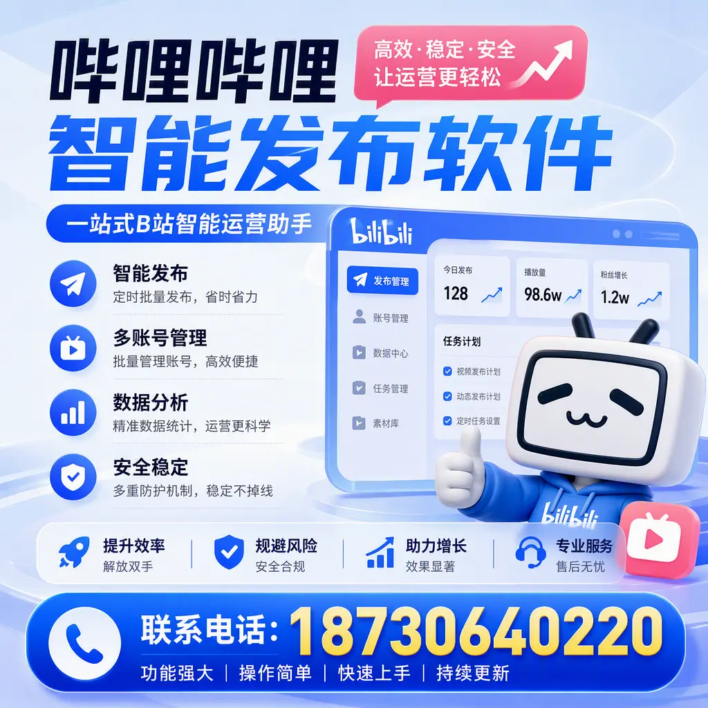 在 固原 选择哔哩哔哩智能发布软件的五大理由