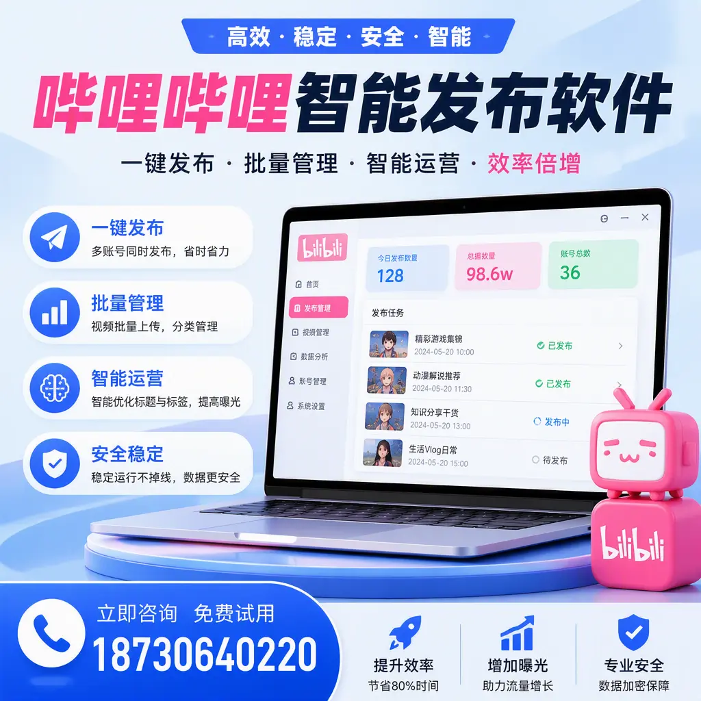 在 固原 选择哔哩哔哩智能发布软件的五大理由