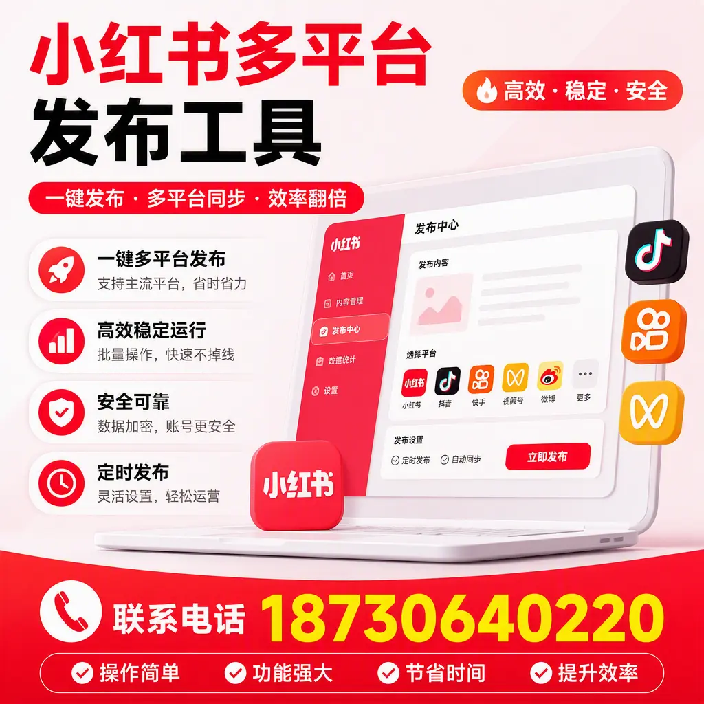 在 固原 小红书多平台发布工具的市场前景分析